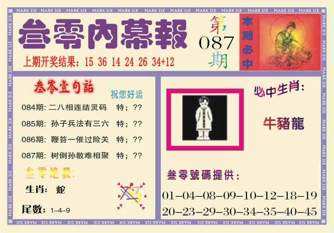 087期叁零内幕报[图]