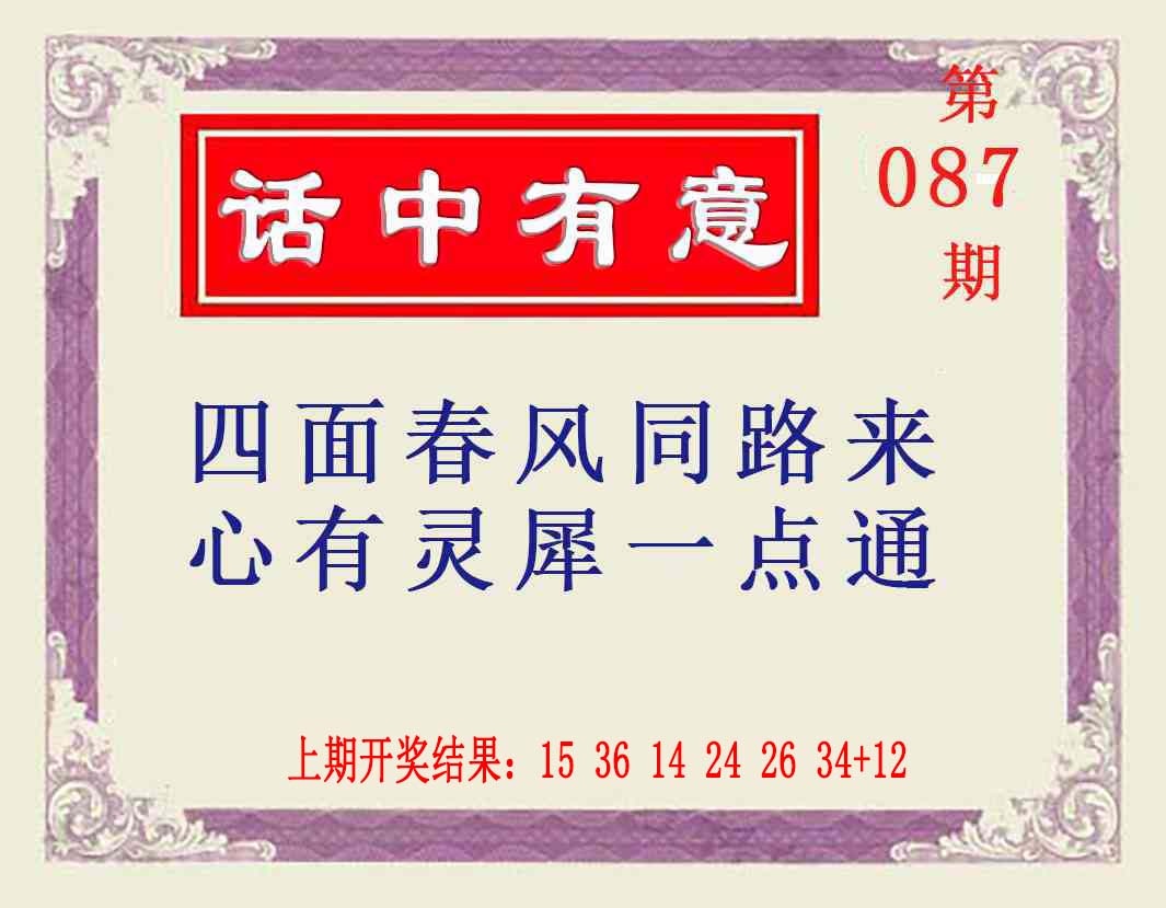087期话中有意[图]