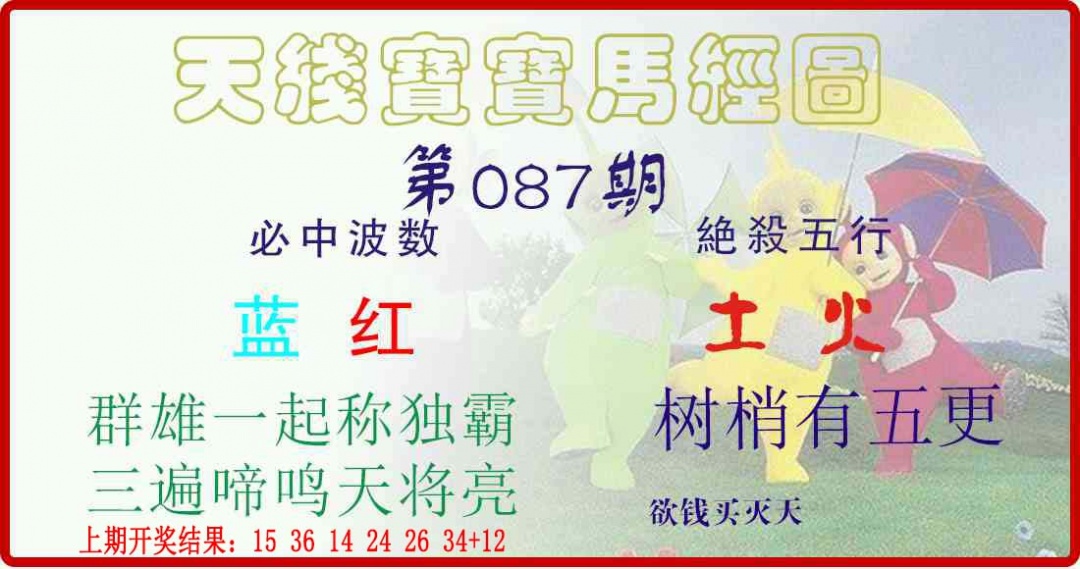 087期天线宝宝马经图[图]