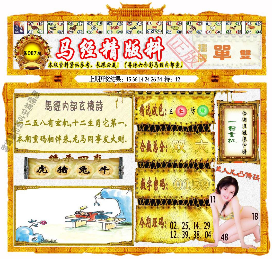 087期马经精版料[图]