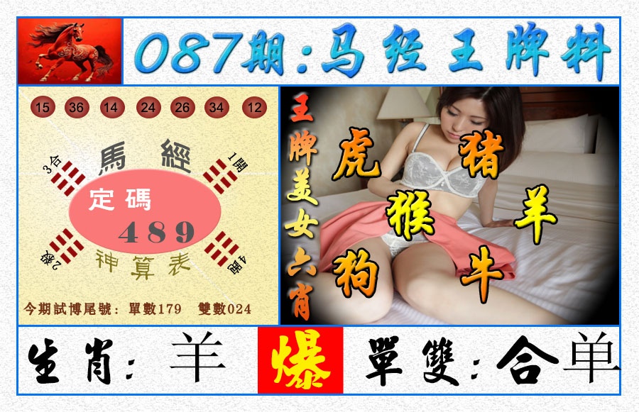 087期王牌料[图]