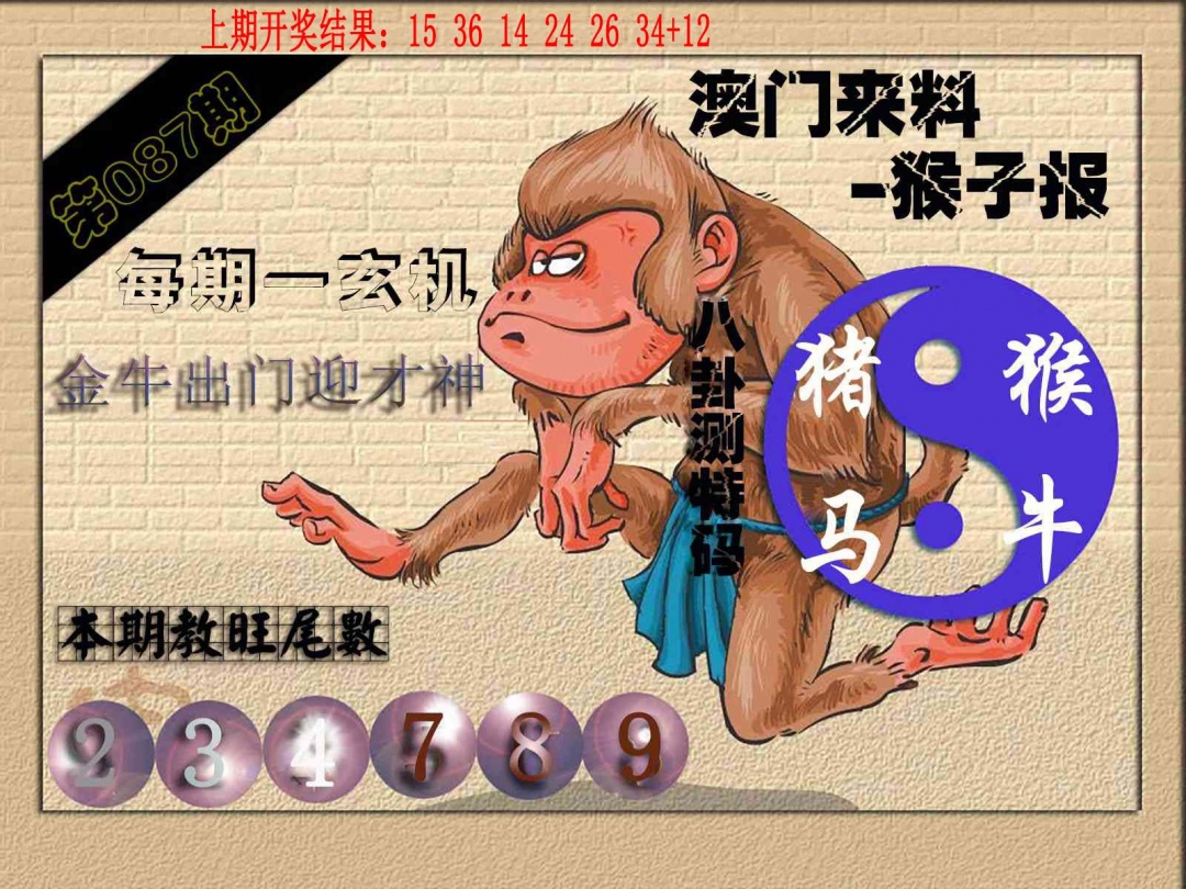 087期(来料)猴报[图]